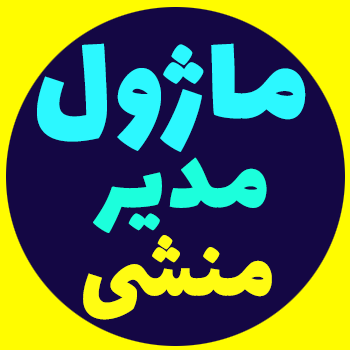 ماژول مدیر-منشی ایزابل